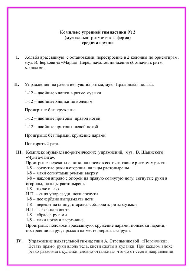 Комплексы бодрящей гимнастики в средней группе, виталий титов в екатеринбурге и перевод песен альбома the 2 law muse Комплексы бодрящей гимнастики в средней группе